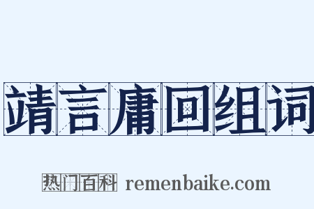 靖言庸回组词是什么意思的图片